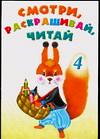 Смотри, раскрашивай, читай 4, , 2004