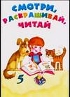 Смотри, раскрашивай, читай 5, , 2004