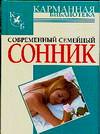 Современный семейный сонник, Надеждина В., 2010