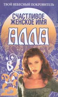 Счастливое женское имя Алла, Анохина Н., 0000