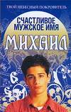 Счастливое мужское имя Михаил, Анохина Н., 0000