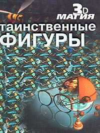 Таинственные фигуры, , 2001