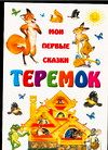 Теремок, , 2005