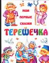 Терешечка, , 2005