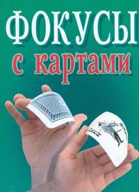 Фокусы с картами, Надеждина В., 2006