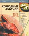 Холодные закуски, , 0000