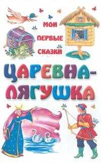 Царевна-лягушка, Степанов Г., 2005