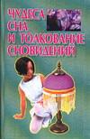 Чудеса сна и толкование сновидений, Калюжный В.В., 2004