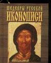 Шедевры русской иконописи, Адамчик М.В., 2008