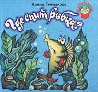 Где спит рыбка, Токмакова Ирина, 2003