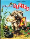 Забавная азбука, Сапгир Генрих Вениаминович, 0000