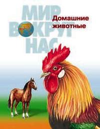 Мир вокруг нас. Домашние животные, , 0000