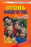 Огонь выходит из тени, или Полосатое лето, Еремин Владимир Аркадьевич, 2005