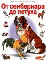 От сенбернара до петуха, Бабенко И.В., 2003