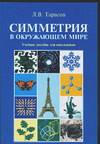 Симметрия в окружающем мире, Тарасов Л.В., 2005