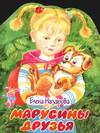Марусины друзья, Назарова Е.В., 2007