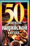 50 рецептов индийской кухни, Рзаева Е.С., 2003