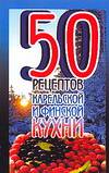 50 рецептов карельской и финской кухни, Токарева Г.Г., 2003