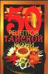 50 рецептов тайской кухни, Рзаева Е.С., 2003