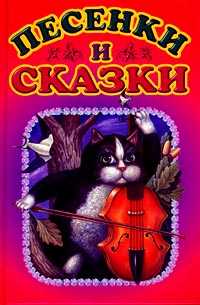 Песенки и сказки разных народов, Губанова Г.Н., 2001