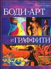 Боди-арт и граффити, Егоров Р., 2004