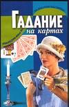 Гадание на картах, Белов Н.В., 2005