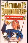 Настольная энциклопедия для мальчиков. Мир увлечений, Конев А.Ф., 2003