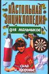 Настольная энциклопедия для мальчиков. Сила и здоровье, Конев А.Ф., 2003