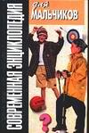 Современная энциклопедия для мальчиков, Белов Н.В., 0000