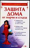 Защита Дома от порчи и сглаза, Мэй А., 2008