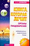 Книга, которая лечит. Органы пищеварения, Коновалов С.С., 2010