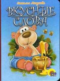 Вкусные слова, Мигунова Наталья, 2006