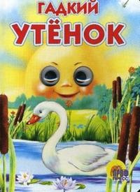 Гадкий утенок, Андерсен Ганс Христиан, 2010