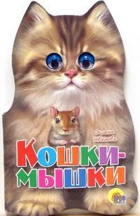 Кошки-мышки, Иванова Оксана, 2010