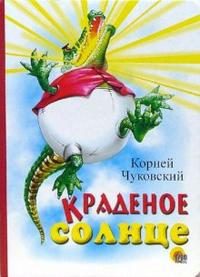 Краденое солнце, Чуковский Корней Иванович, 2009