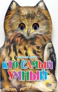Кто самый умный, Майер Наталья, 2010