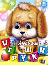 Любимые игрушки, Гуль Нина, 2010