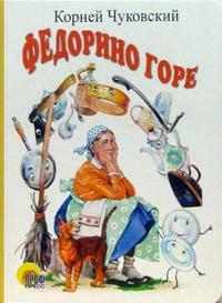 Федорино горе, Чуковский Корней Иванович, 2010