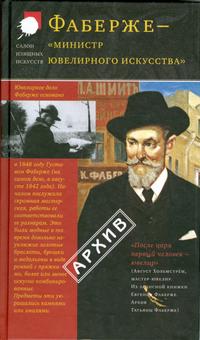 Фаберже - "министр ювелирного искусства". Из истории фирмы, Фаберже Т., 2006