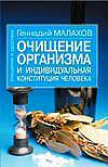 Очищение организма и индивидуальная конституция человека, Малахов Геннадий Петрович, 2007