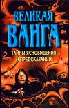 Великая Ванга, Конева Л.С., 2008