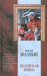 Иудейская война, Иосиф Флавий, 2007