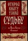 Открой книгу и узнай судьбу по книге Пауло Коэльо "Алхимик", Степаненко П.В., 2005