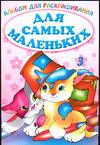 Альбом для раскрашивания. Для самых маленьких №3, , 2005