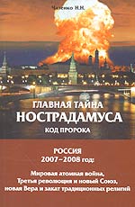 Главная тайна Нострадамуса. Код Пророка. Россия 2007-2008 гг.: Мировая атомная война, Третья революция и новый Союз, новая Вера и закат традиционных религий, Чаленко Н., 2006