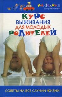 Курс выживания для молодых родителей, Мирошникова К., 2007