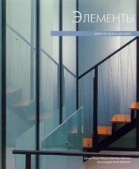 Архитектура в деталях: элементы, Ойеда Оскар Риера, 2006