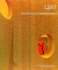 Архитектура в деталях: цвет, Ойеда Оскар Риера, 2006