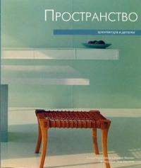 Пространство: Архитектура в деталях, Ойеда Оскар Риера, 2006