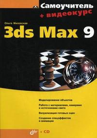 Самоучитель 3ds Max 9 (+ CD-ROM), Миловская О.С., 2007